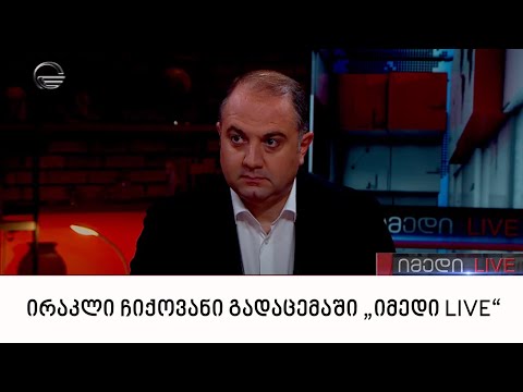 საპარლამენტო უმრავლესობის წევრი ირაკლი ჩიქოვანი გადაცემაში „იმედი LIVE“